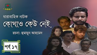 কোথাও কেউ নেই  পর্ব ১৭ । হুমায়ূন আহমেদ । ধারাবাহিক নাটক । Kothao Kau Nei  Episode 17 [upl. by Ainessej]