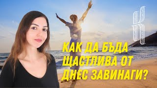 Как да бъда щастлива от днес завинаги [upl. by Ardnahcal]