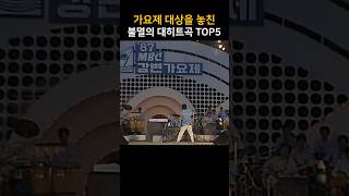 가요제 대상을 놓친 불멸의 대히트곡 TOP5 [upl. by Thurlough]