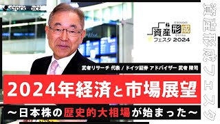 【ゲスト講演】2024年経済と市場展望～日本株の歴史的大相場が始まった～【資産形成フェスタ2024 Day1  無料オンラインセミナー】 [upl. by Aneev598]