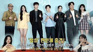 ‘청설’ 완전체 출격 홍경 Hong Kyung 노윤서 Roh Yoon Seo 김민주 Kim Min Ju 정용주 정혜영 현봉식 외  영화 ‘청설’ VIP시사회 포토월 [upl. by Kaya]