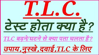 TLCटेस्ट से हेल्थ केयर के बारे में क्या पता चलता हैक्यों बढ़ता है क्या करें घरेलू उपायदवाई [upl. by Mada273]