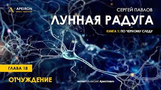 Арестович 🎙quotЛунная радугаquot Глава 18 Конец 1й книги [upl. by Malinda]