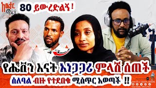 🏃‍♂️ካገኘው ሴት ጋር የሚወድቅ ሰው ነው  ብዙ ገመና አለው አሁን መናገር አልፈልግም awtarmedia [upl. by Airb633]