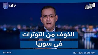 لماذا المملكة الأردنية غير متخوفة من التوترات في سوريا؟ د أياد العنبر يجيب [upl. by Kath446]