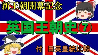 【ゆっくり歴史】新王朝開幕記念 英国王朝史 第七回「ランカスター朝の王たち」 [upl. by Nalla]