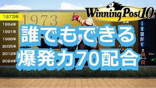 【ウイニングポスト10】誰でもできる爆発力70配合【偉業達成！】 [upl. by Nolyar]