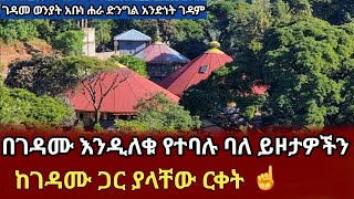 ለገዳመ ወንያት አቡነ ሐራ አንድነት ገዳም እንድረስለት ‼️ገዳም ለቀው ሊሔዱ ነው‼️gedamewonyatabunharagedam eotcmonastery [upl. by Arriek287]