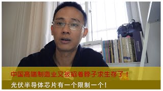 中国高端制造业又被掐着脖子求生存了！光伏半导体芯片有一个限制一个！呼吁是没有用的，技术超越才是最后的出路。 [upl. by Ogires]