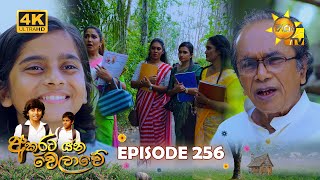 Akurata Yana Welawe  අකුරට යන වෙලාවේ  Episode 256 20240223  Hiru TV [upl. by Aihsilat]