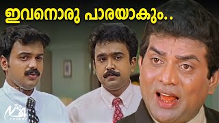 ഇവനൊരു പാരയാകും  Kunchacko Boban  Jagathy  Harisree Ashokan  Janardhanan  Chandamama [upl. by Robins]