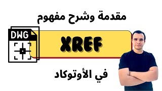 XREFs in AutoCAD  Intro مقدمة قوية لشرح [upl. by Lechar]