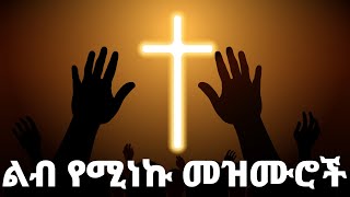 ልብ የሚነኩ Ethiopian Protestant Mezmur song new protestant worship songs 2024 [upl. by Pickar]