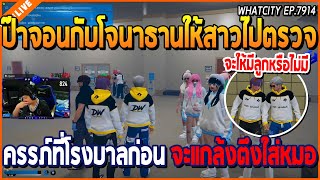 เมื่อป๊าจอนกับโจนาธานให้สาว ไปตรวจครรภ์ที่โรงบาล ก่อนแกล้งตึงใส่หมอ ตึงจัด  GTA V  WC EP7914 [upl. by Najar91]