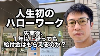 留学後、失業保険は申請できるのか？ハローワーク 失業保険 失業手当 雇用保険 [upl. by Gad966]