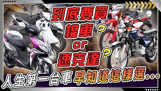 『人生中第一台機車』大多數都是家長決定！如果可以選擇的話 你會買 檔車還是 速克達？為什麼？ [upl. by Denbrook]