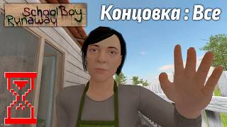 Прохождение Скулбоя на Все концовки  SchoolBoy Runaway [upl. by Niuq]