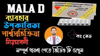 Mala D Tablet Uses amp Side effects in Bangla How to take Doses Sideeffects benefits precautions [upl. by Trueblood17]