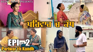 ਪਰਿਵਾਰ ਚ ਕੰਧ  2  Pariwar ch kandh  2  Punjabi Web Series  Taj Sandeep [upl. by Quigley]