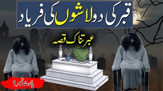 Qabar Ki Do Lashon Ka Qissa  Do Murdon Ki Faryad  Rohail Voice [upl. by Aileme467]