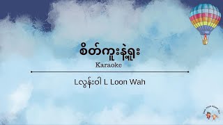 စိတ်ကူးနဲ့ရူး  L Loon War L လွန်းဝါ Karaoke Eng Transliteration [upl. by Adnovay]