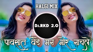 PAVSAT VEDE MAN MOR NACHALE  DJ REMIX SONG  HALGI MIX  DJ RKD 2O [upl. by Green691]