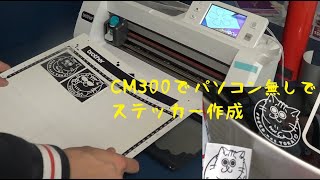 カッティングマシン スキャンカットCM300を使ってパソコンを使わずにステッカーを作る [upl. by Nomzaj]