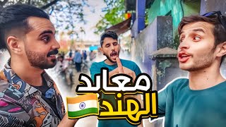 رحنا مقبره بحريه   خلودي 25 في الهند 🔥 [upl. by Warde]