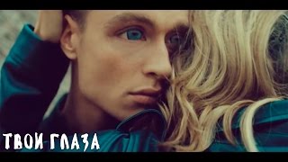 LOBODA — Твои Глаза Официальное видео [upl. by Brianne]