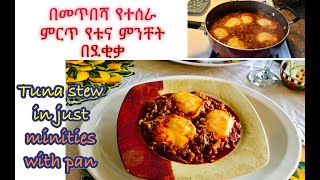 ምርጥ የቱና ምንቸት አብሽ አሰራር  ethiopian food minchet abish  how to make tuna stew  ethiopian food [upl. by Heron]