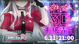 【石神のぞみ3D お披露目】Welcome to Underground！～これがスーパーカリスマインフルエンサーのすがた～【石神のぞみ／にじさんじ所属】 [upl. by Isteb653]