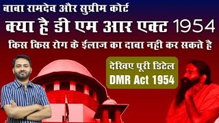 Drugs and Magic Remedies Objectionable Advertisement DMR Act 1954  Baba Ramdev amp Supreme Court [upl. by Heidi]