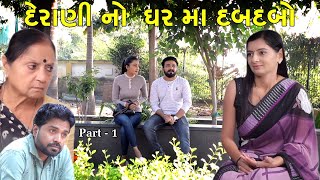 દેરાણી નો ઘર માં દબદબો Part  1 Derani Jethani  gujarati short film  gujarati natak prathanafilm [upl. by Harrak]