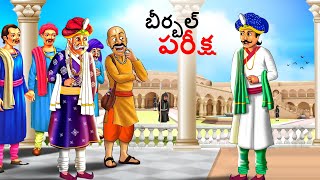 బీర్బల్ పరీక్ష  Telugu Stories  Telugu Kathalu  Stories in Telugu  kathalu  Telugu Story [upl. by Angelico]