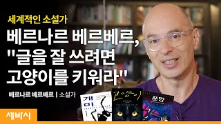 Jpn 창의적인 글쓰기의 비법  관찰 공감 그리고 확장  베르나르 베르베르 소설가 개미·고양이·문명 저자  책 인생 강연  세바시 1380회 [upl. by Zorana4]