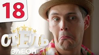 Отель Элеон  18 серия 1 сезон  русская комедия HD [upl. by Eenej554]