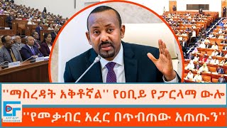 ማስረዳት አቅቶኛል የጠሚሩ የፓርላማ ውሎ ፤ የመቃብር አፈር በጥብጠው አጠጡን ETHIO FORUM [upl. by Anaicul]