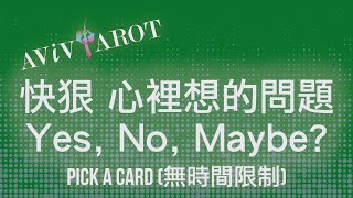 💖大眾塔羅占卜 Pick a Card🔮不囉唆、快、狠的Yes、No、Maybe 無時間限制❤️😊 [upl. by Ocramed284]