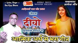 जीवना दीवो हीलगुलो राखजे  Jivana Divo Hilgulo Rakhaje  Oh Ma Isu Ra  Adonai Music Navapur [upl. by Aissac451]