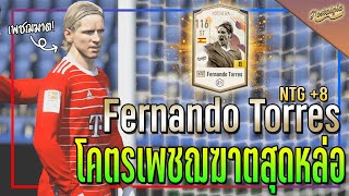 รีวิว Fernando Torres NTG 8 กองหน้าสุดหล่อที่ทุกทีมควรมี FIFA Online 4 [upl. by Aseuqram]