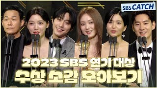 다시보는 2023 SBS 연기대상 수상 소감 모아보기🏆 2023SBS연기대상 SBSCatch [upl. by Sholeen]