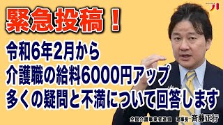 緊急投稿！令和6年2月から介護職の給料6000円アップ 多くの疑問と不満について回答します [upl. by Yonatan]