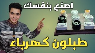 طريقه صناعه طبلون كهرباء [upl. by Flodnar]