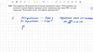 136есеп 6 сынып математика [upl. by Olrac]