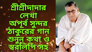 ওদের কথায় কান দিলে তোOder kothay kan dileগানের কথা ও স্বরলিপি সহwith lyrics amp notation [upl. by Daenis795]