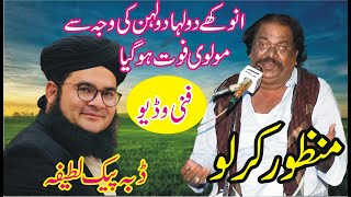 Anokhy Dhola or Dholan  Manzoor Kirlo  Funny Video  Mazaya Video  ASK Movies 58GD [upl. by Konstantin938]