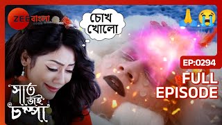 পারুলকে বাঁচাতে গিয়ে তুষার দৈত্যের অবস্থা আশঙ্কাজনক  Saat Bhai Champa  Full Ep 294  Zee Bangla [upl. by Hsoj]