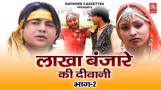 लाखा बंजारे की दीवानी  Lakha Banjare Ki Deewani Vol 2 amp 3  Prem Chand Shastri Full Hd Dehati Film [upl. by Elata]