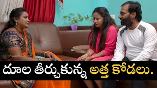 దూల తీర్చుకున్న అత్త కోడలు  Telugu Latest Short Film  Romantic Scene  Sowmya Films [upl. by Locklin106]