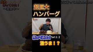 【爆食い】【飯テロ】超巨大ハンバーグ作って爆食いしたら深夜には見れない激飯テロ動画になったwwwそらハンバーグ超巨大飯テロチーズ爆食い禁断高カロリー山盛りASMR深夜飯テロ [upl. by Ezar]